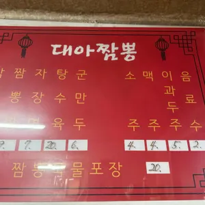 대아짬뽕전문점 리뷰 사진