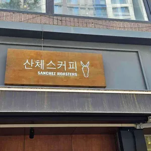 산체스커피로스터스 리뷰 사진