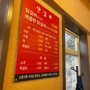 산갈래닭갈비 리뷰 사진