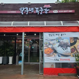 꽃중년푸줏간 리뷰 사진