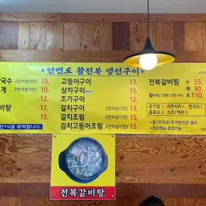 안면도활전복생선구이전문점 리뷰 사진