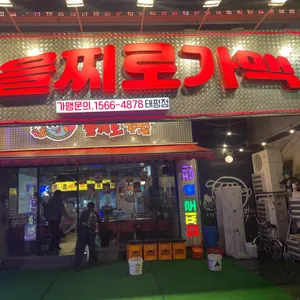 을찌로가맥 리뷰 사진