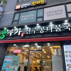 콩부자 리뷰 사진