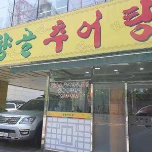 춘향골추어탕 리뷰 사진