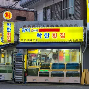 착한횟집 리뷰 사진