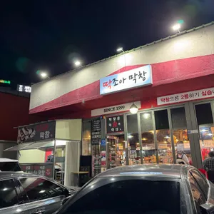 최태일의 딱조아막창 리뷰 사진