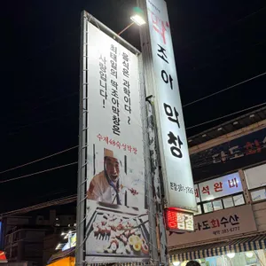 최태일의 딱조아막창 리뷰 사진