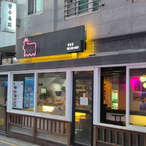 광수육회 리뷰 사진