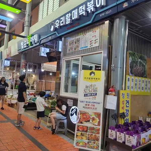 우리할매떡볶이 리뷰 사진
