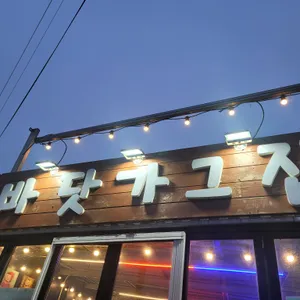 바닷가그집 리뷰 사진
