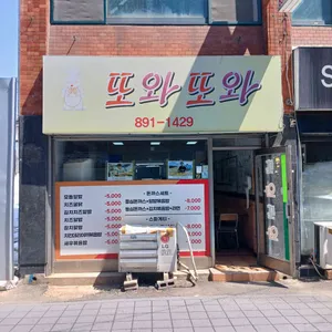 또와또와 리뷰 사진