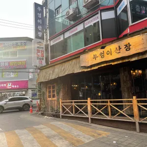 부엉이산장 리뷰 사진