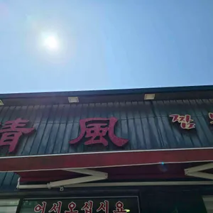 청풍 리뷰 사진