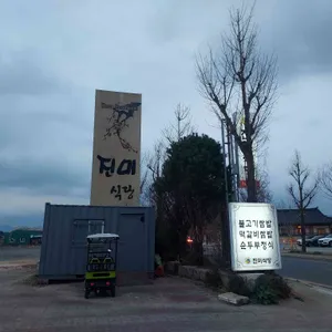 진미식당 리뷰 사진