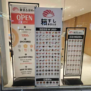 하코스시 리뷰 사진