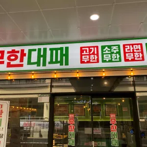 엉터리무한대패 리뷰 사진
