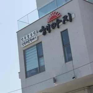해마지 리뷰 사진