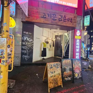 고기꾼김춘배 리뷰 사진