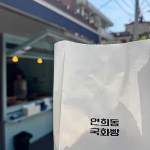 연희동 국화빵 사진