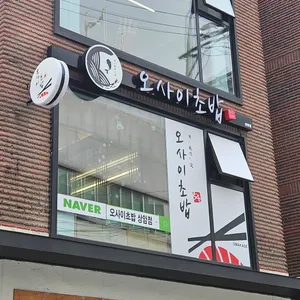 오마카세 오사이초밥 리뷰 사진