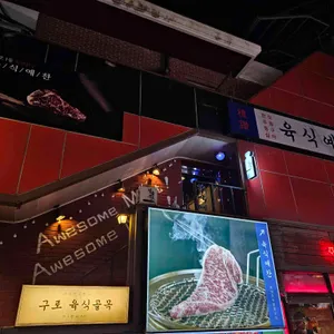 육식예찬 리뷰 사진