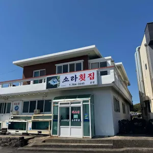 소라횟집 리뷰 사진