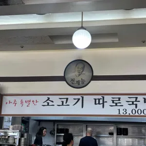 전계능소고기따로국밥 리뷰 사진