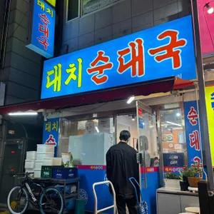 대치순대국 리뷰 사진