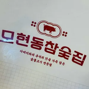 모현동참숯집 리뷰 사진