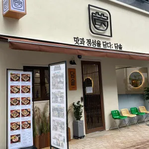 담솥 리뷰 사진