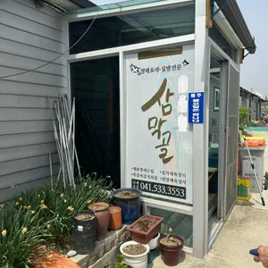 삼막골 리뷰 사진