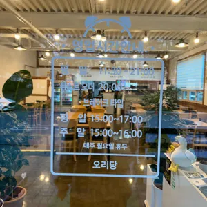 오리당 리뷰 사진