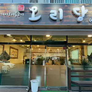 오리당 리뷰 사진