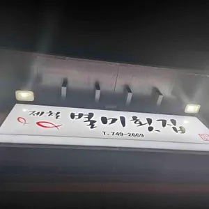 제철별미횟집 리뷰 사진
