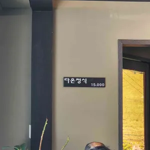 다온채 리뷰 사진