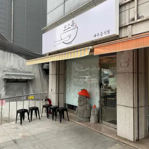 오소록 리뷰 사진
