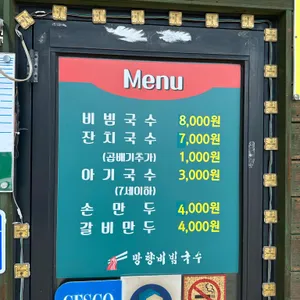망향비빔국수 리뷰 사진
