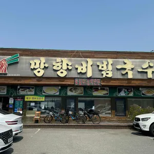 망향비빔국수 리뷰 사진
