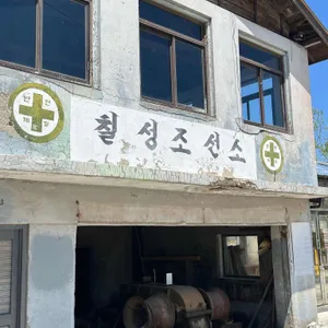 칠성조선소 리뷰 사진