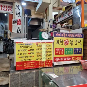 북청닭강정 리뷰 사진