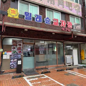 월래순 교자관 리뷰 사진