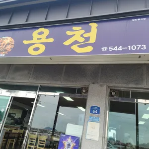 용천식당 리뷰 사진
