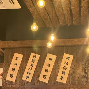 호시마츠생라멘 리뷰 사진