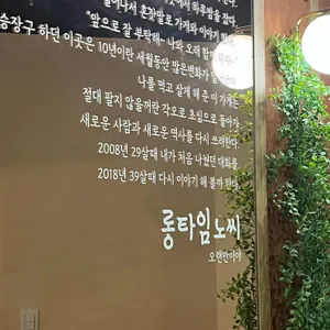 롱타임노씨 리뷰 사진