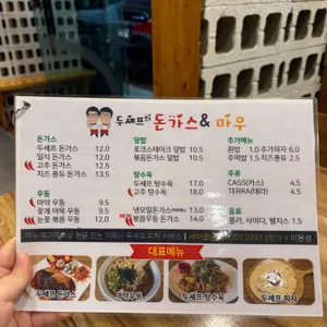 두셰프의돈까스앤마우 리뷰 사진
