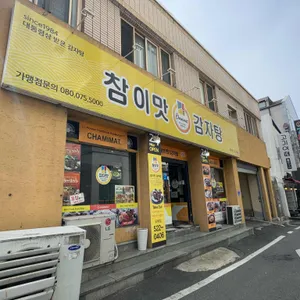 참이맛감자탕 리뷰 사진
