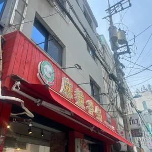 미도 매운향솥&마라샹궈 마라탕 리뷰 사진