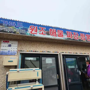 가파도 해물짜장 해물짬뽕 리뷰 사진
