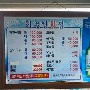 회운정횟집 리뷰 사진