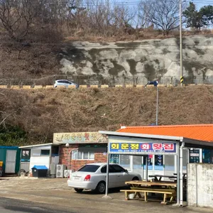 회운정횟집 리뷰 사진